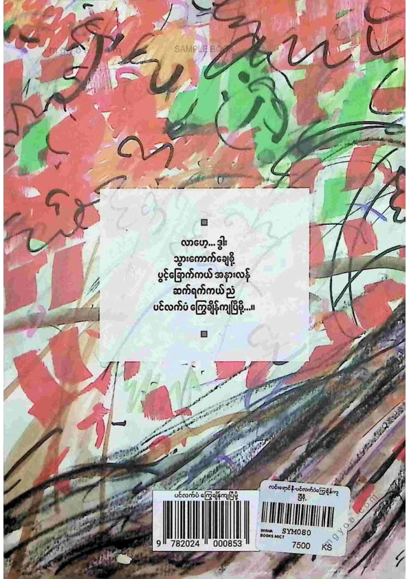 လင်းရောင်နီ(စဘေ) - ပင်လက်ပံကြွေချိန်ကျပြီမို့