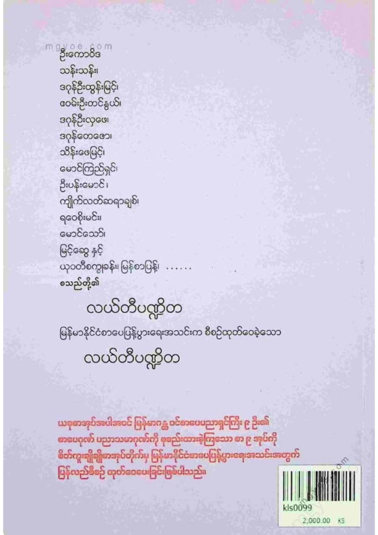 ကလောင်စုံ - လယ်တီပဏ္ဍိတ