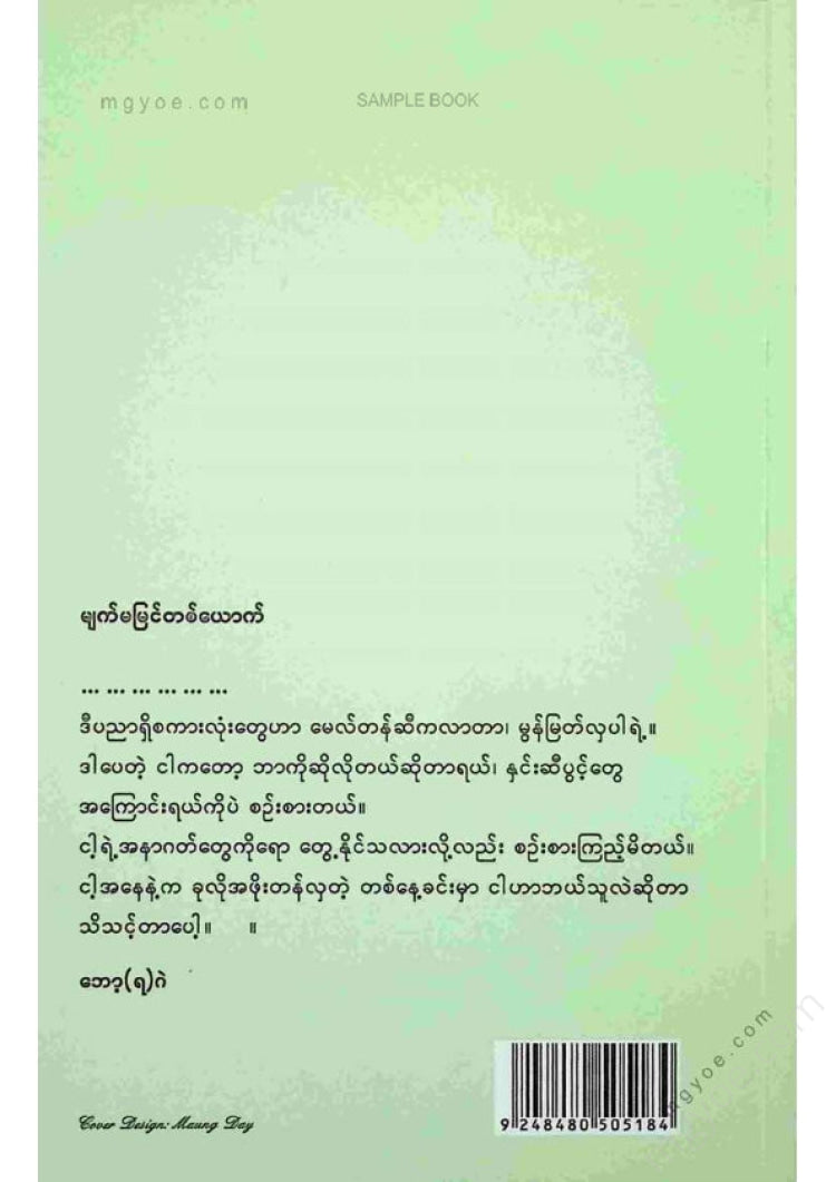 Myint Than - The man from the corner of Pan Raing Street