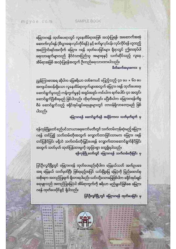 ဦးမောင်မောင်ညွန့် - မြို့ပြလူနေအိမ်ယာအတွက်မြေငှားဂရမ်