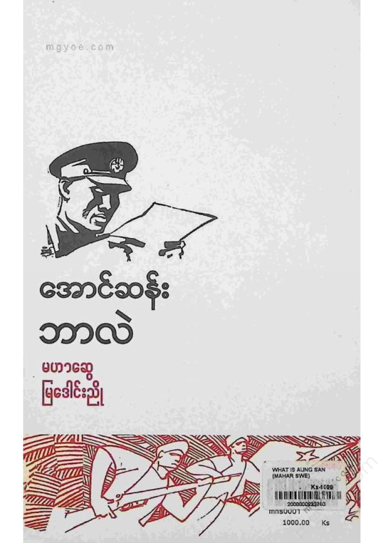 Maha Swe, Mya Daung Nyo - What is Aung San?