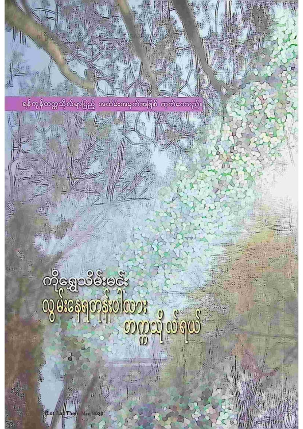 ကိုရွှေသိမ်းမင်း - လွမ်းနေရတုန်းပါလားတက္ကသိုလ်ရယ်