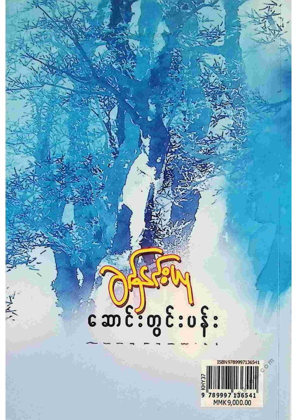 ခင်နှင်းယု - ဆောင်းတွင်းပန်း