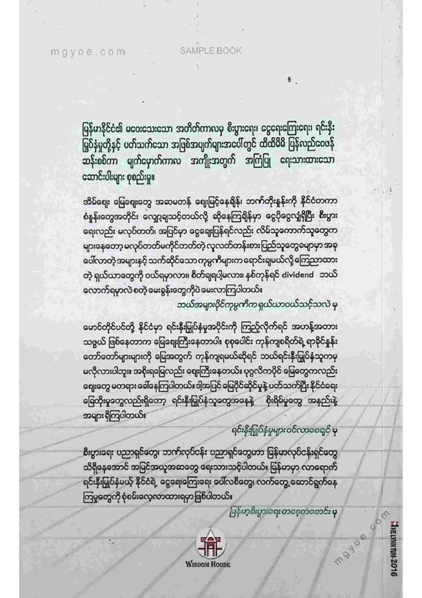 မောင်တိုင်ပင် - အရင်းအနှီးဈေးကွက်နှင့်စီးပွါးရေးပဲ့တင်သံ