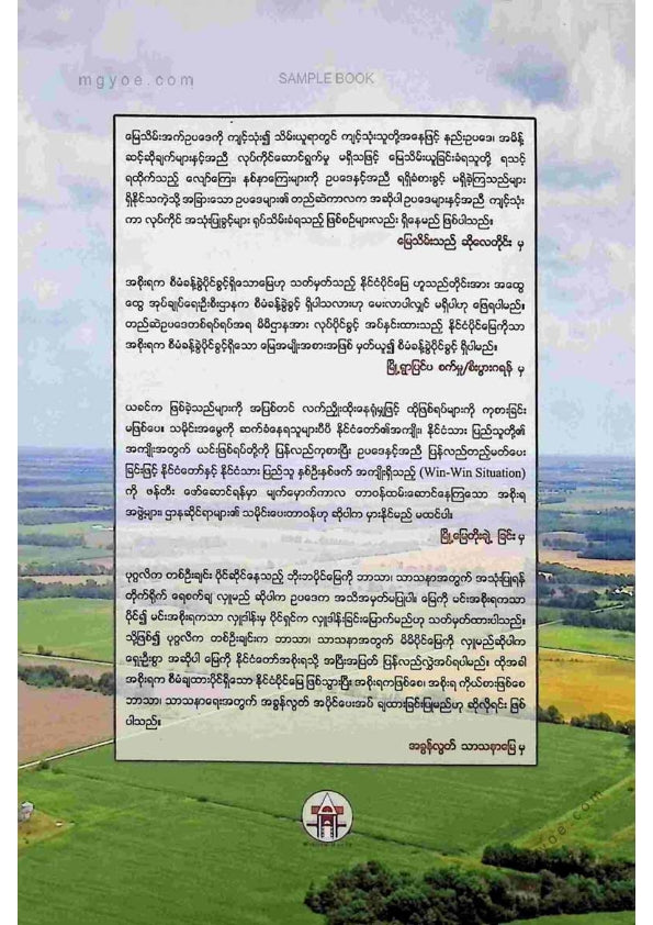ဦးမောင်မောင်ညွန့် - မြေသိမ်းသည်ဆိုလေတိုင်း