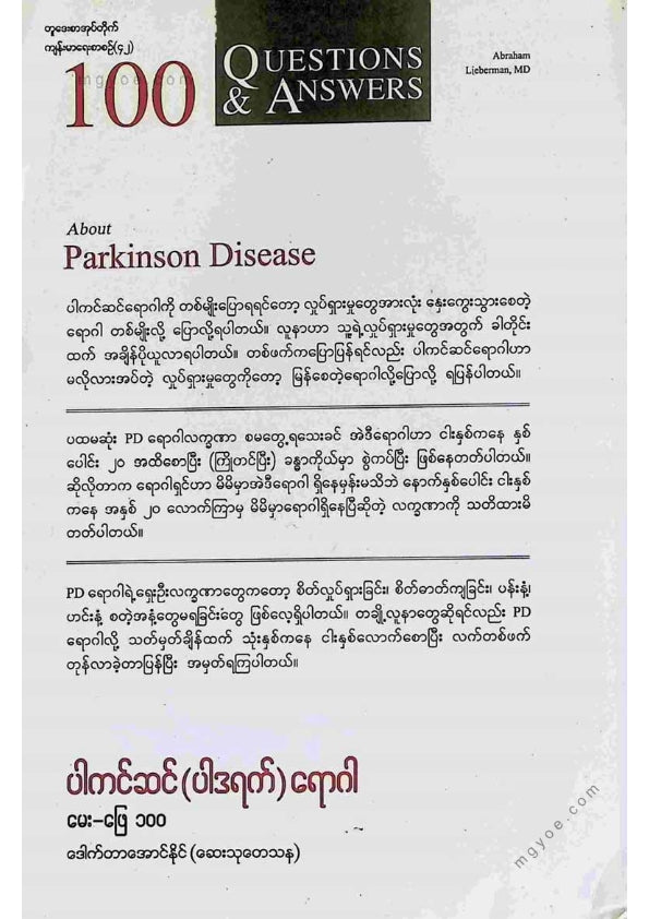 ဒေါက်တာအောင်နိုင်(ဆေးသုတန) - ပါကင်ဆန်(ပါဒရက်)ရောဂါမေးဖြေ ၁၀၀