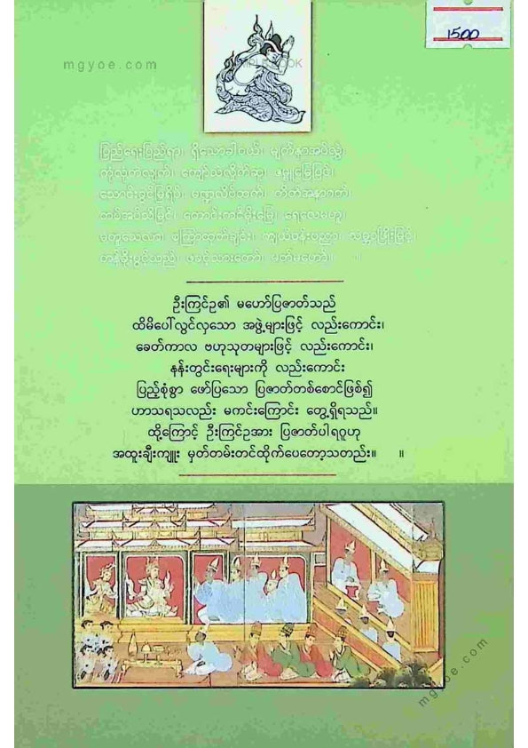 ဦးကြင်ဥ - မဟော်ပြဇတ်