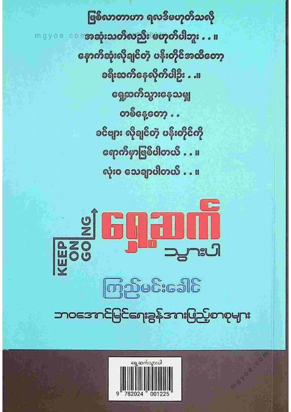 ကြည်မင်းခေါင် - ရှေ့ဆက်သွားပါ