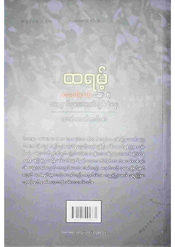 ထက်ထက်တင်ဇာ - ထရမ့်