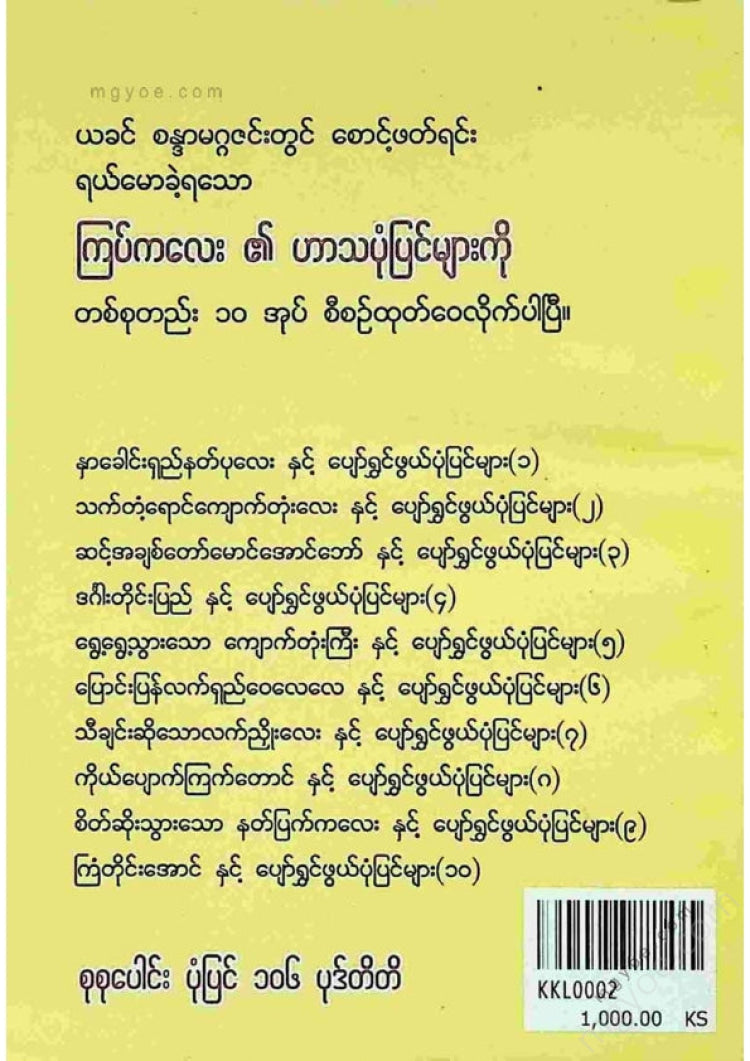 ကြပ်ကလေး - နှာခေါင်းရှည်နတ်ပုလေးနှင့်ပျော်ရွှင်ဖွယ်ပုံပြင်များ(၁)