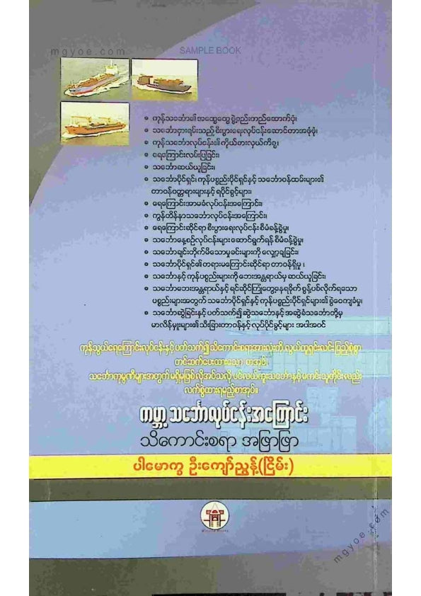ပါမောက္ခဦးကျော်ညွန့်(ငြိမ်း) - ကမ္ဘာ့သင်္ဘောလုပ်ငန်းအကြောင်းသ်ကောင်းစရာအဖြာဖြာ