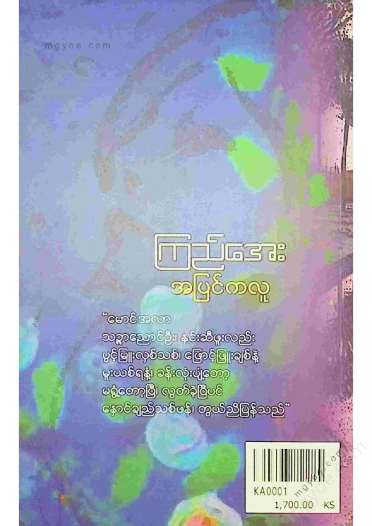 ကြည်အေး - အပြင်ကလူ
