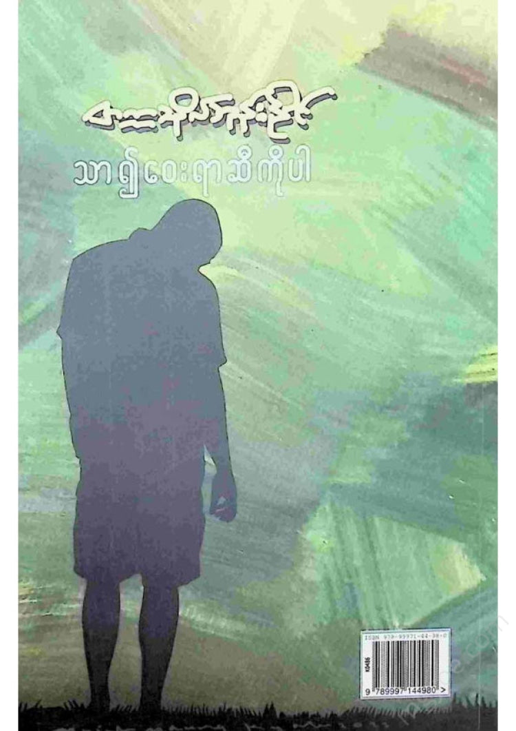တက္ကသိုလ်ဘုန်းနိုင် - သာ၍ဝေးရာဆီကိုပါ