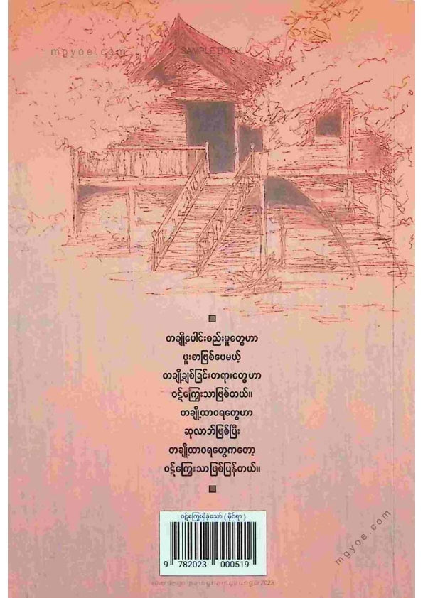 မိုင်ရာ - ဝဋ်ကြွေးရှိခဲ့သော်