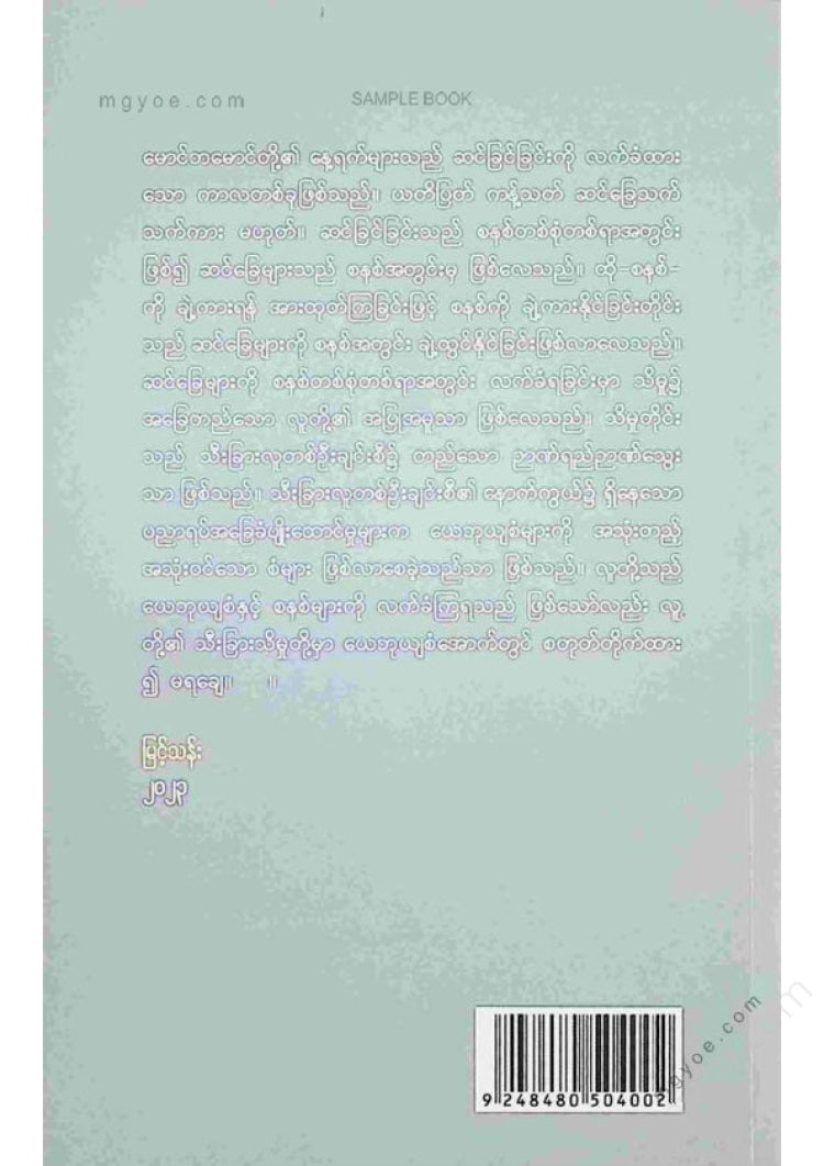 မြင့်သန်း - ရောရောယောင်ယောင်မောင်ဘမောင်ဝထ္ထုတိုများ