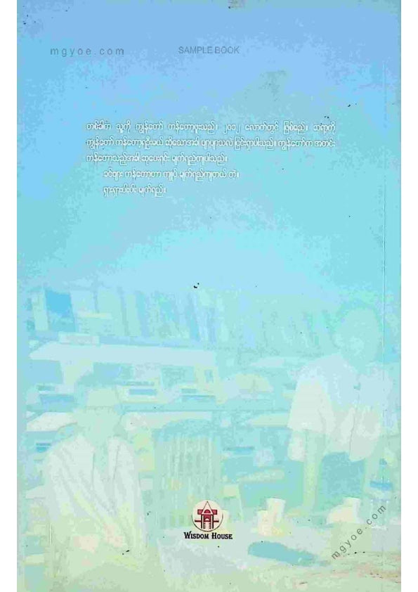ကြည်မင်း - ဦးအောင်သင်းနှင့်ကျွန်တော်