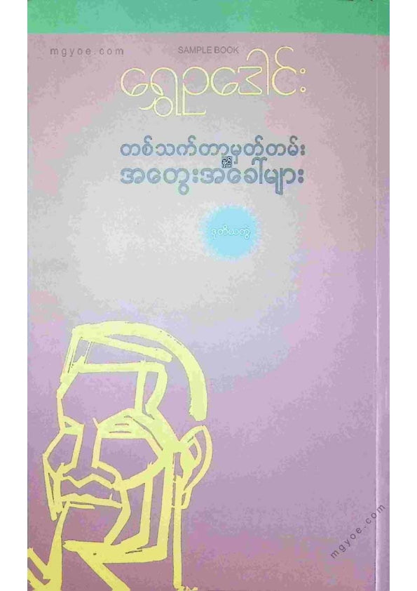 ရွှေဥဒေါင်း - တစ်သက်တာမှတ်တမ်းအတွေးအခေါ်များ(ဒုတိယတွဲ)