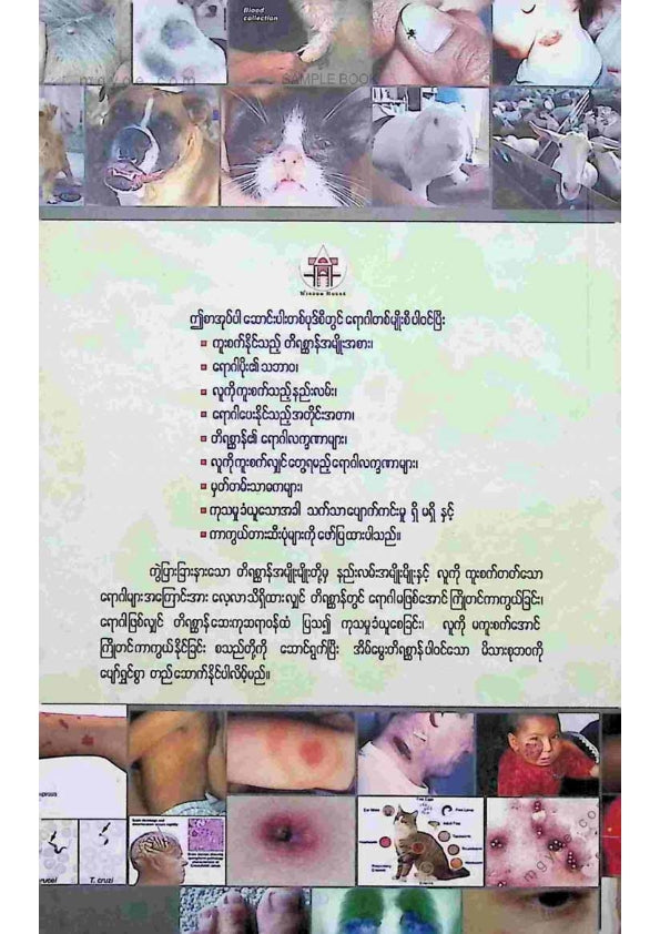 ဒေါက်တာခင်စန်းမော် - တိရိစ္ဆာန်များမှလူကိုကူးစက်တတ်သောရောဂါများ
