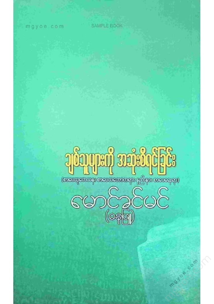 မောင်ခင်မင်(ဓနုဖြူ) - ချစ်သူများကိုအဆုံးစီရင်ခြင်း
