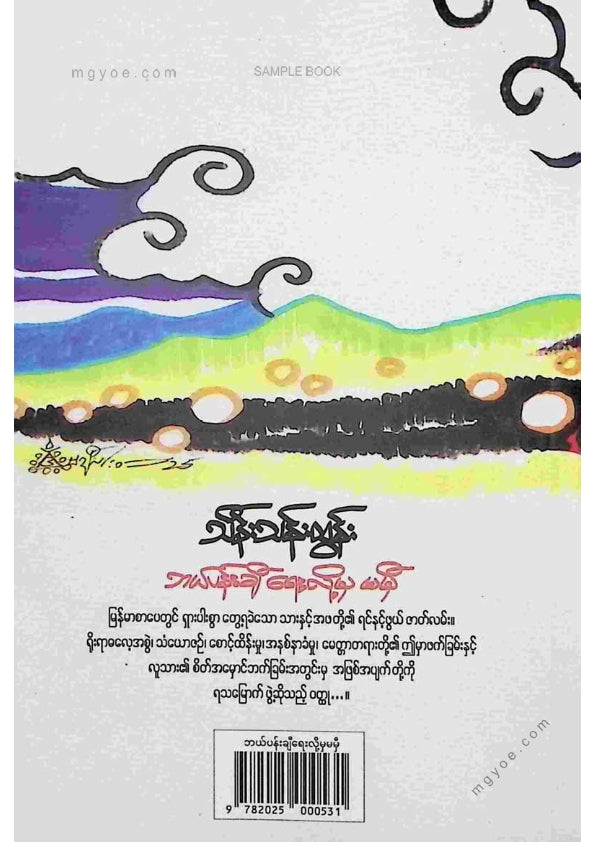 သိန်းသန်းထွန်း - ဘယ်ပန်းချီရေးလို့မမှီ