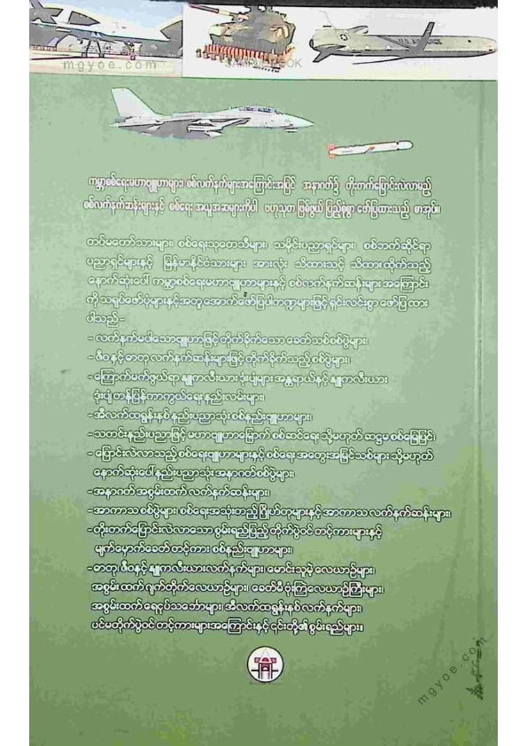 ပါမောက္ခဦးကျော်ညွန့် - မျက်မှောက်ခေတ်စစ်ရေးမဟာဗျူဟာ