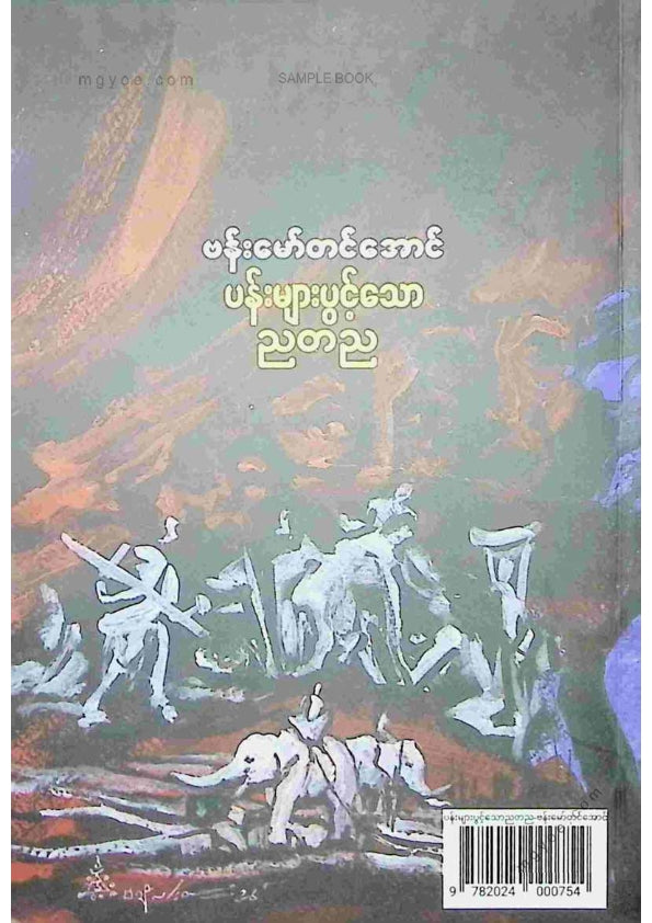 ဗန်းမော်တင်အောင် - ပန်းများပွင့်သောညတစ်ည
