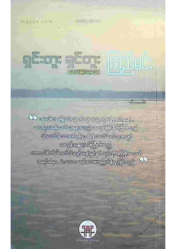 ကြည်မင်း - ရှင်းတူးရှင်တူး