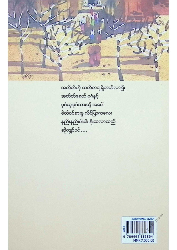 မောင်သာချို - တစ်ပိုင်းတစ်စကန္တာရထဲယွန်းနံ့စွဲနေတဲ့စာမျက်နှာများ