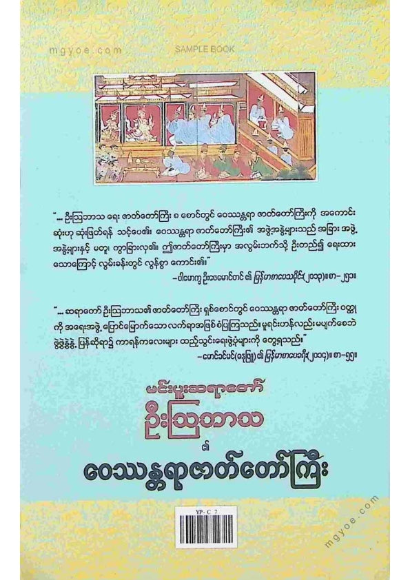 မင်းပူးဆရာတော်ဦးဩဘာသ - ဝေဿန္တရာဇာတ်တော်ကြီး