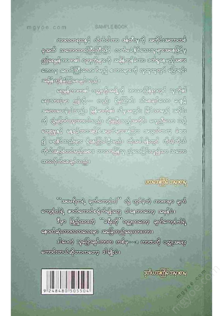 မြင့်သန်း - ရေမွန်ကာဗာ၏ဝထ္ထုတိုများ