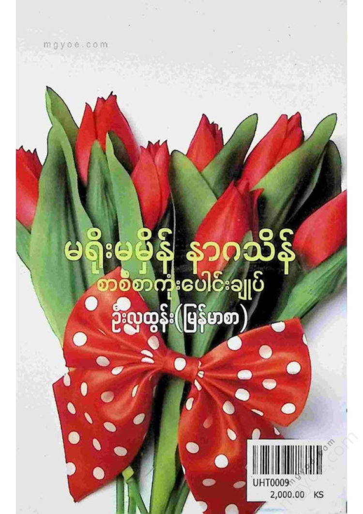 ဦးလှထွန်း(မြန်မာစာ) - မရိုးမမှိန်နာဂသိန်စာစီစာကုံးပေါင်းချုပ်