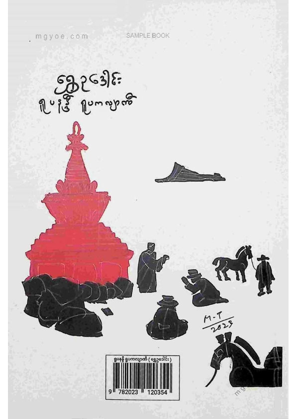 ရွှေဥဒေါင်း - ရူပနဒ္ဒီရူပကလျာဏီ