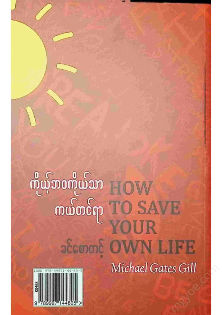 ခင်စောတင့် - ကိုယ့်ဘဝကိုယ်သာကယ်တင်ရာ