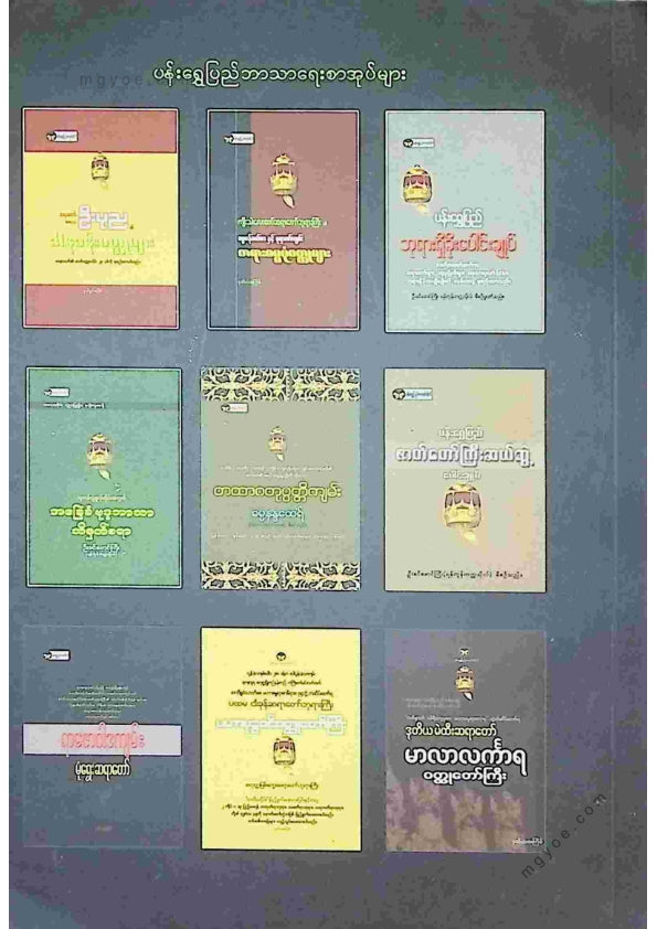 မာမက(သုတေသီ) - ဂိုဏ်ကြီး ၉ ဂိုဏ်း