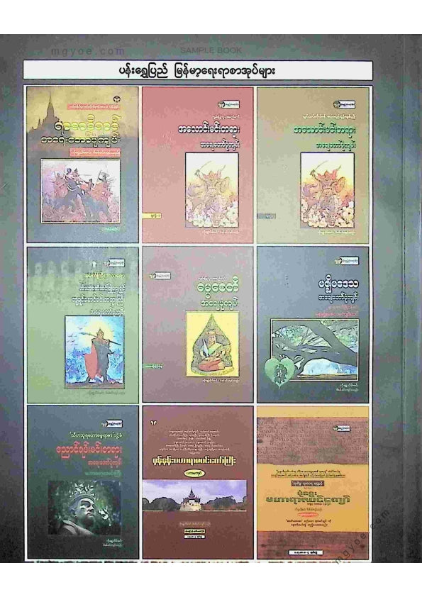 ရခိုင်ဆရာတော် - ဓညဝတီအရေးတော်ပုံကျမ်း