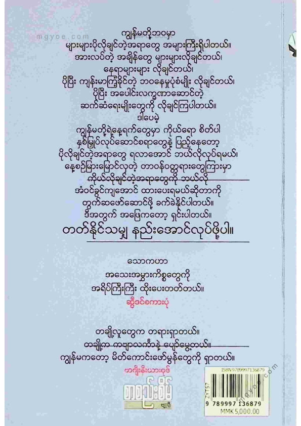 ညီလင်းထွန်း - ရိုးရှင်းရောင့်ရဲမှုရဲဘဝတန်ဖိုး