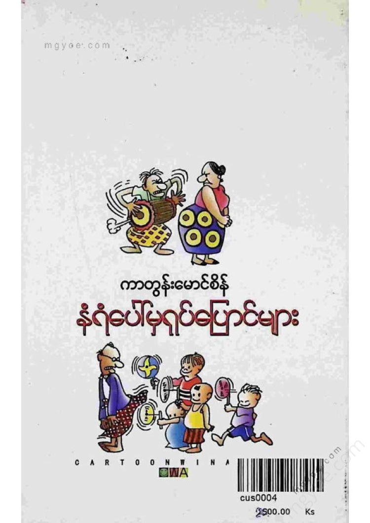 ကာတွန်းမောင်စိန် - နံရံပေါ်မှရုပ်ပြောင်များ
