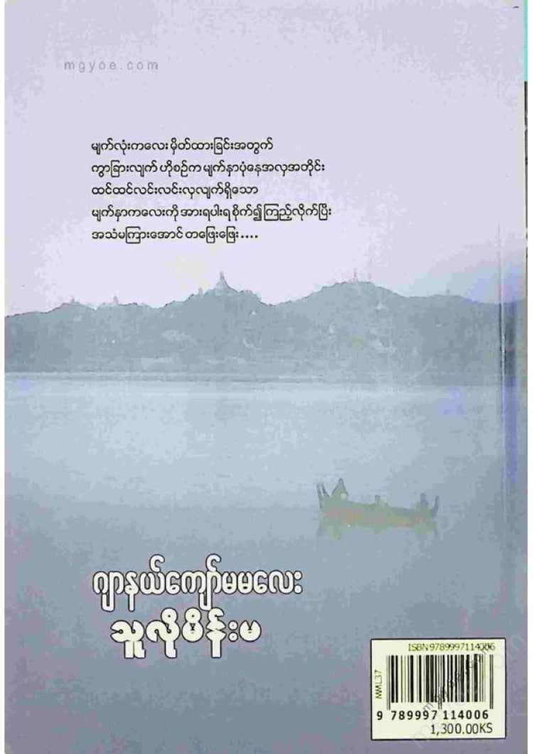 ဂျာနယ်ကျော်မမလေး - သူလိုမိန်းမ