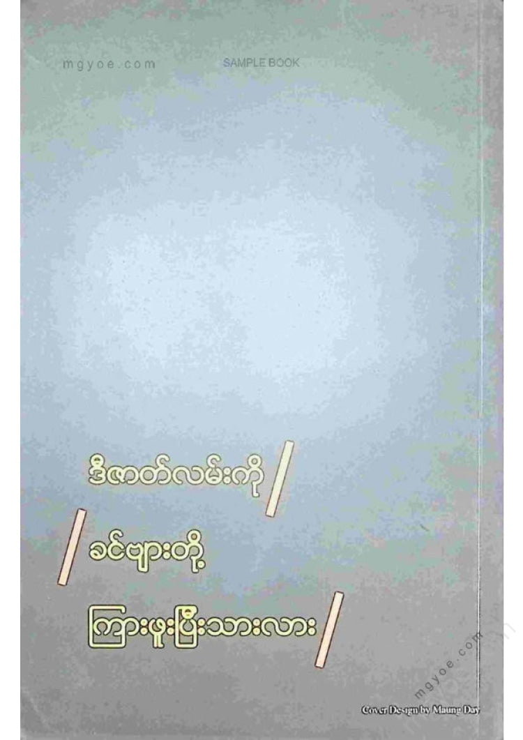 Soe Thein - The Demon Who Lost His Clothes