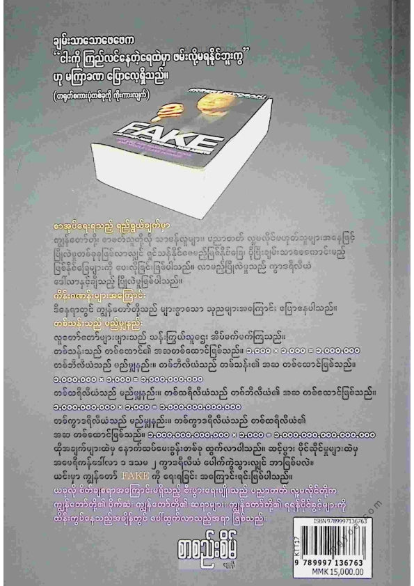 လမင်းသောင်းထွန်း - အတု