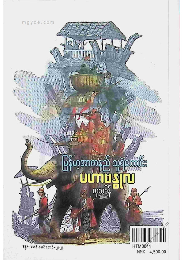 လှသမိန် - မဟာဗန္ဓုလ
