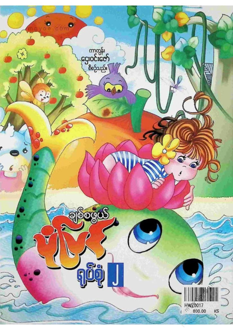 Cartoon Htay Win Zaw - Story Set 2