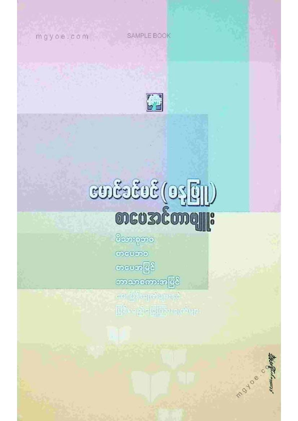 မောင်ခင်မင်(ဓနုဖြူ) - စာပေအင်တာဗျူး