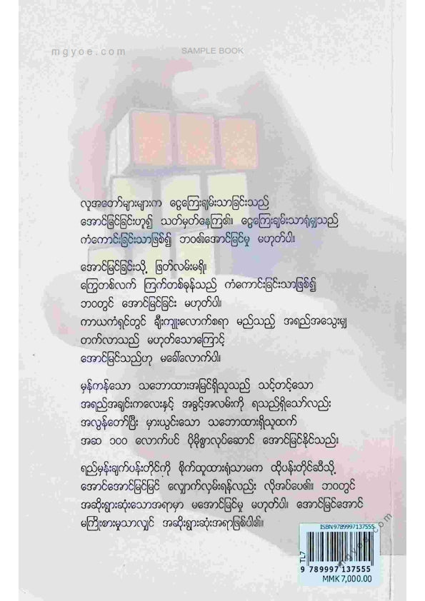 သက်လုံ - ဘဝအောင်မြင်ရေး၊ကျန်းမာပျော်ရွင်မှူနှင့်စိတ်စွမ်းအင်
