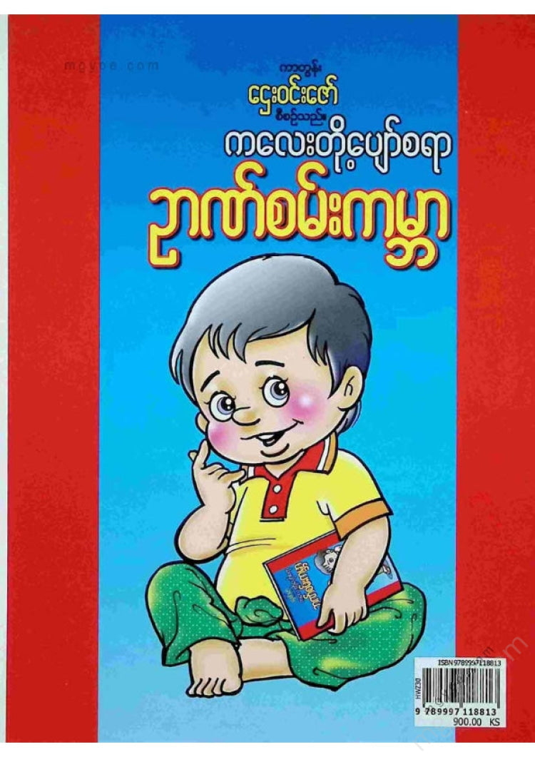 ကာတွန်းဌေးဝင်းဇော် - ဉာဏ်စမ်းကမ္ဘာ