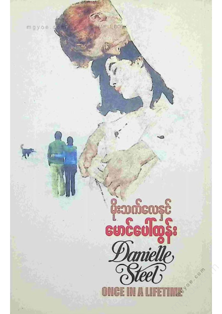မောင်ပေါ်ထွန်း - မိုးသက်လေနှင်
