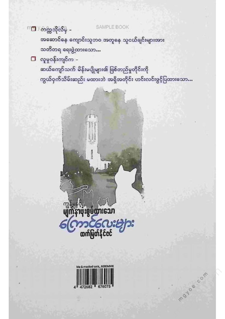 ထက်မြတ်နိုင်ဇင် - ကျမနှင့်မျက်နှာဖုံးစွတ်ထားသောကြောင်လေးများ