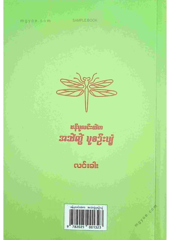 လင်းခါး - ဖန်ပုလင်းထဲကအသကွဲပုဇင်းပျံ