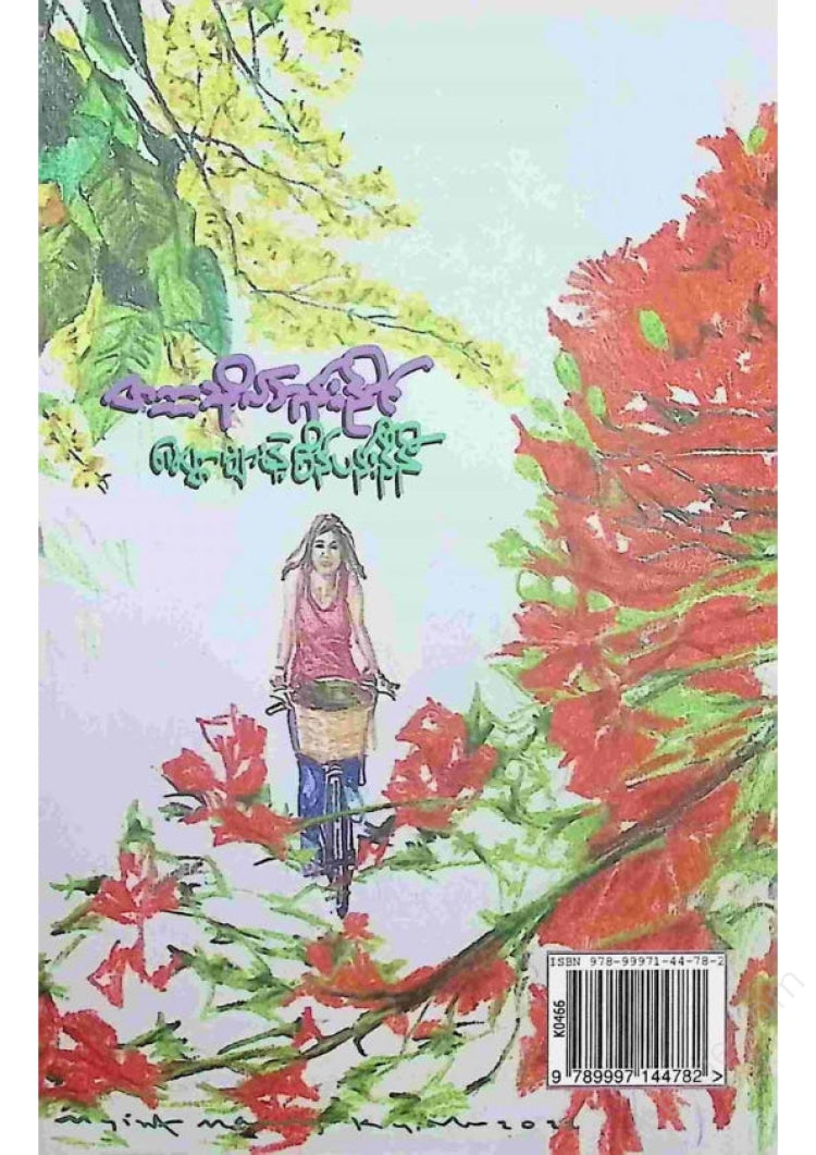 တက္ကသိုလ်ဘုန်းနိုင် - မေတ္တာများနဲ့စိန်ပန်းနီနီ