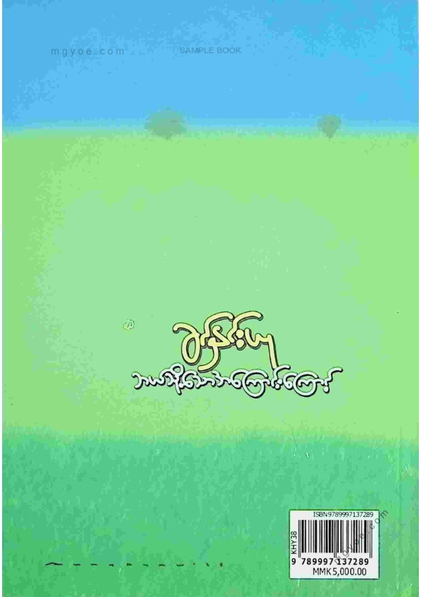 ခင်နှင်းယု - ဘယ်သို့သောအကြောင်းကြောင့်